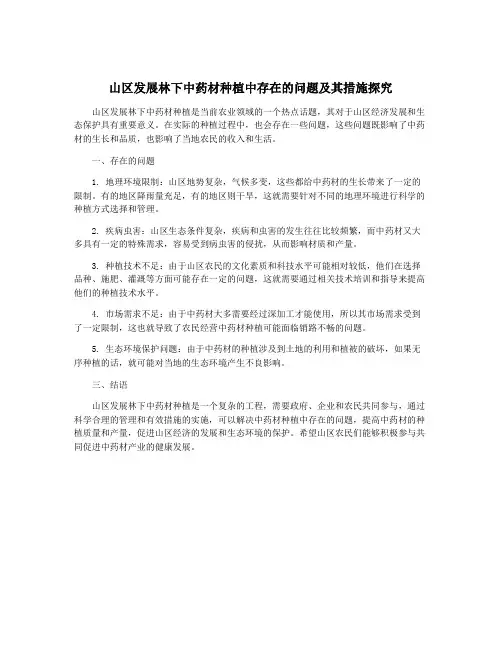 山区发展林下中药材种植中存在的问题及其措施探究