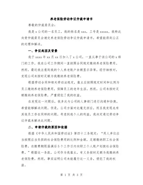 养老保险劳动争议仲裁申请书