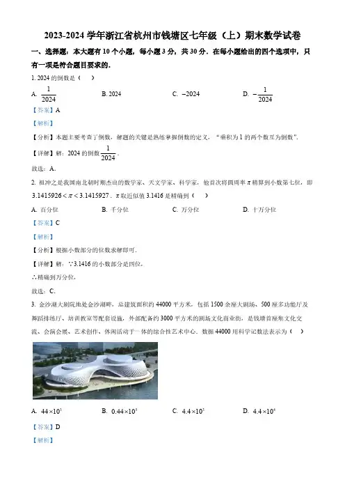 精品解析：浙江省杭州市钱塘区2023-2024学年七年级上学期期末数学试题(解析版)