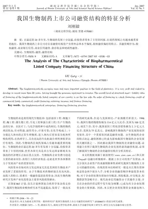 我国生物制药上市公司融资结构的特征分析