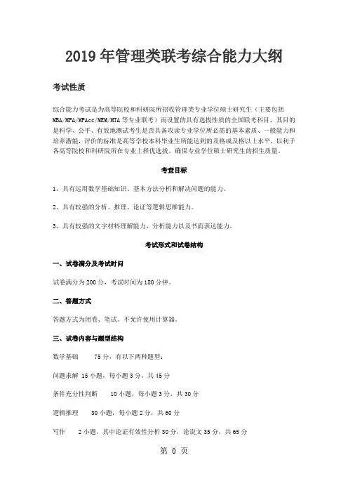 2019年管理类联考综合能力大纲精品文档6页