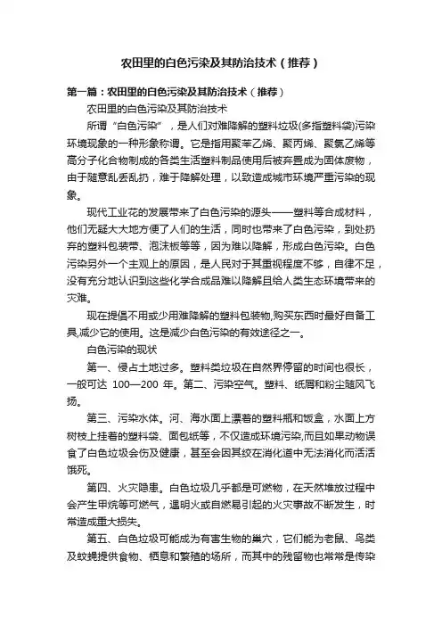 农田里的白色污染及其防治技术（推荐）