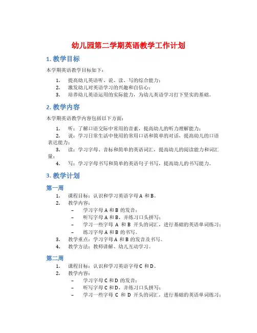 幼儿园第二学期英语教学工作计划