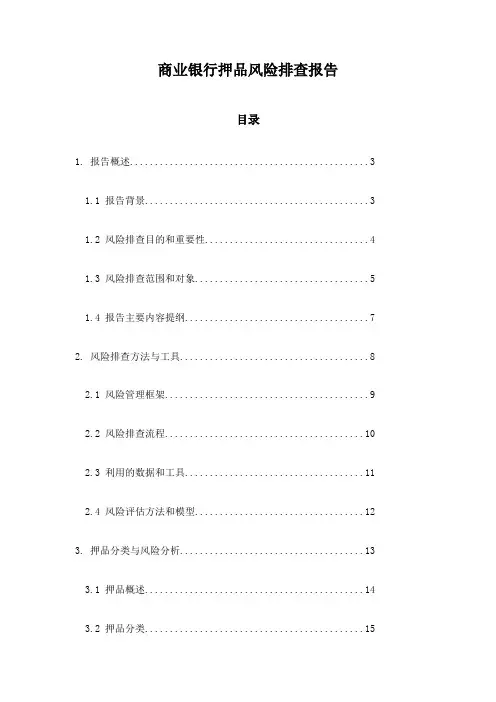 商业银行押品风险排查报告