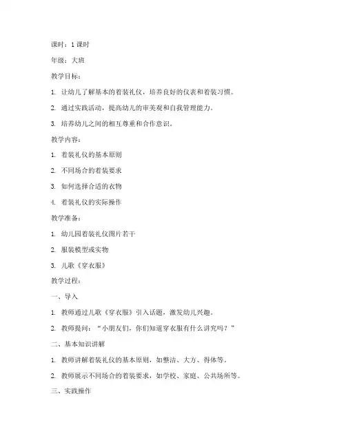 着装礼仪的教案幼儿园模板