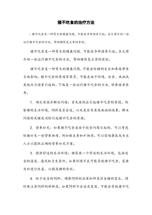 猪不吃食的治疗方法