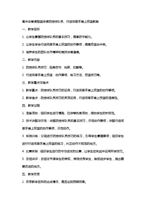 高中体育课程篮球课防持球队员、行进间单手肩上投篮教案
