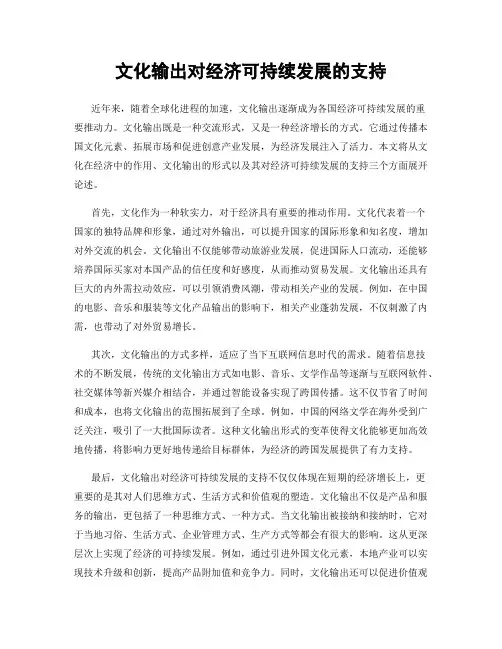 文化输出对经济可持续发展的支持