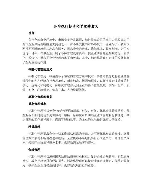 公司执行标准化管理的意义
