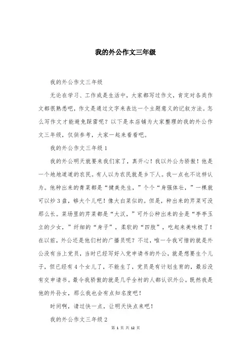 我的外公作文三年级