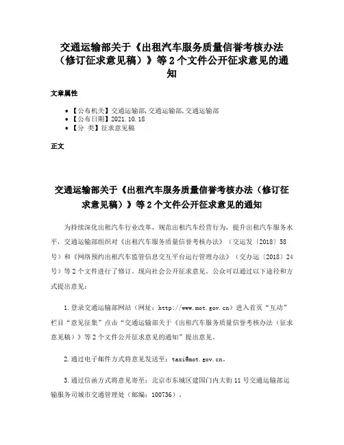 交通运输部关于《出租汽车服务质量信誉考核办法（修订征求意见稿）》等2个文件公开征求意见的通知