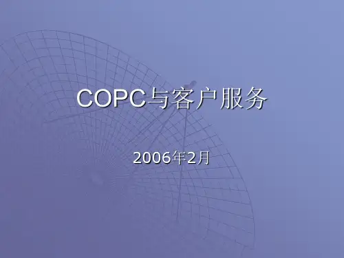 COPC与客户服务