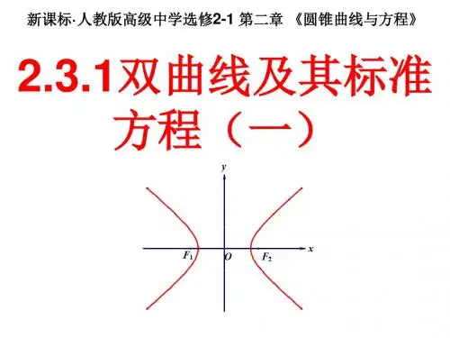高中数学选修2-1 2.3.1双曲线的标准方程(一)