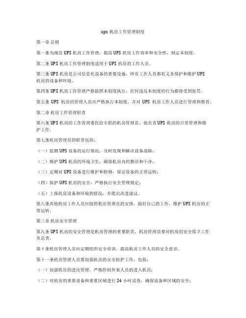 ups机房工作管理制度