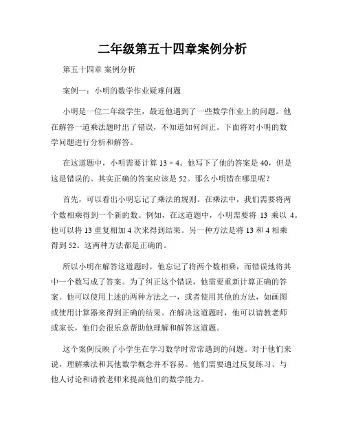 二年级第五十四章案例分析