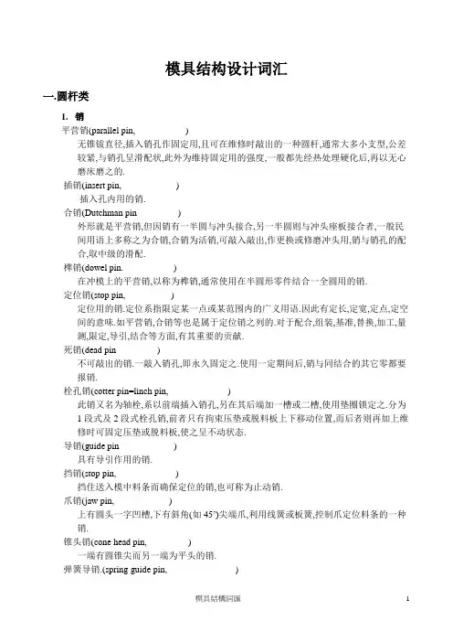 冲压模结构词汇