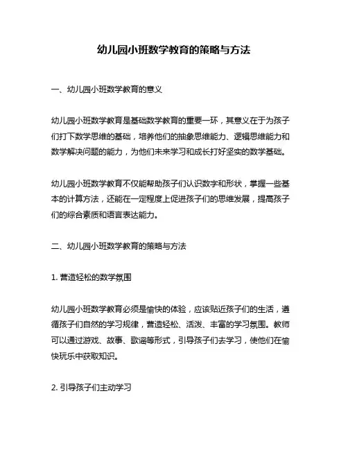 幼儿园小班数学教育的策略与方法
