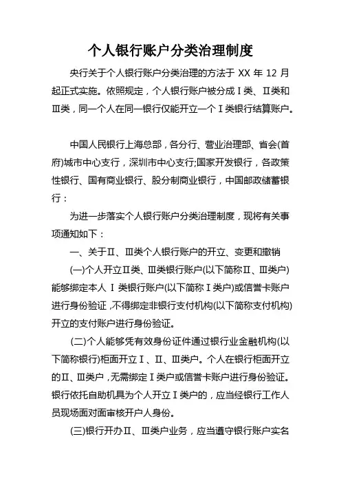个人银行账户分类治理制度