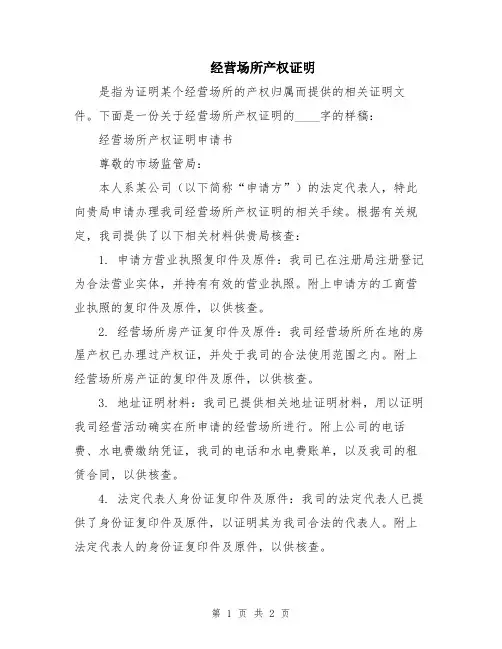 经营场所产权证明