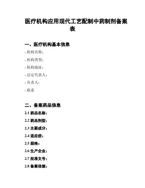 医疗机构应用现代工艺配制中药制剂备案表