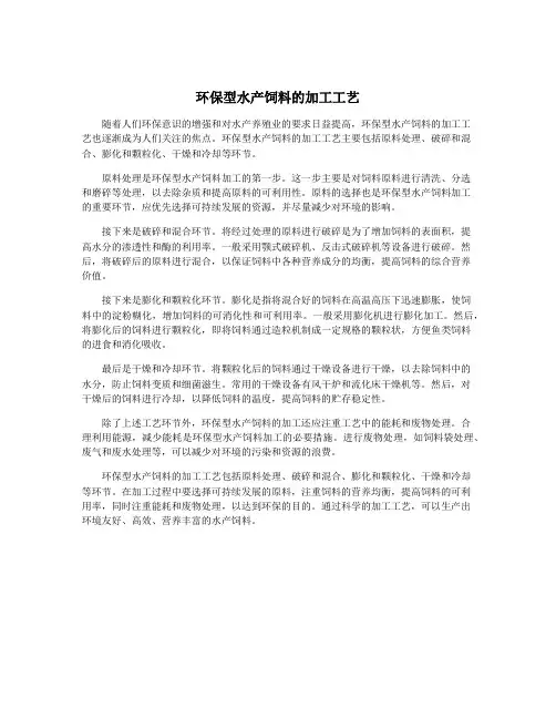 环保型水产饲料的加工工艺
