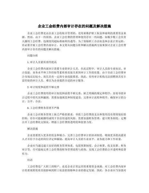 企业工会经费内部审计存在的问题及解决措施