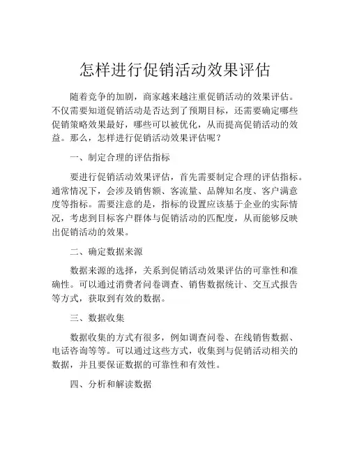怎样进行促销活动效果评估