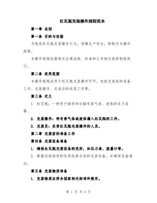 杜瓦瓶充装操作规程范本