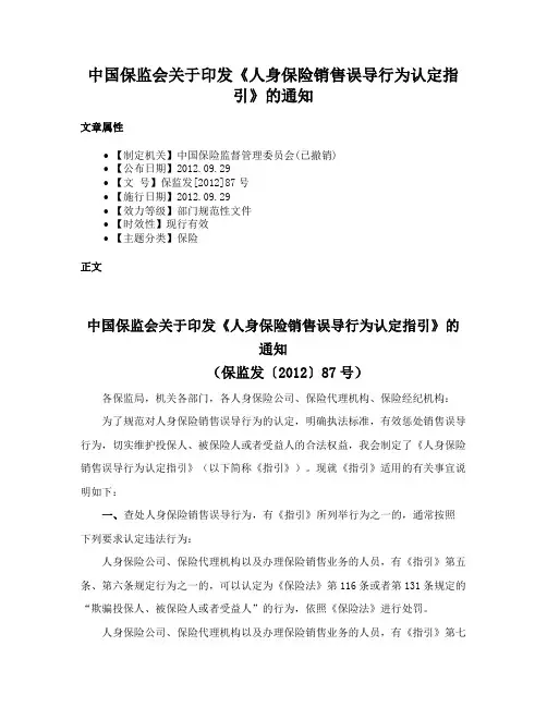 中国保监会关于印发《人身保险销售误导行为认定指引》的通知
