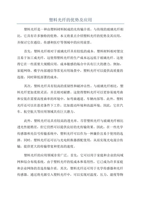 塑料光纤的优势及应用