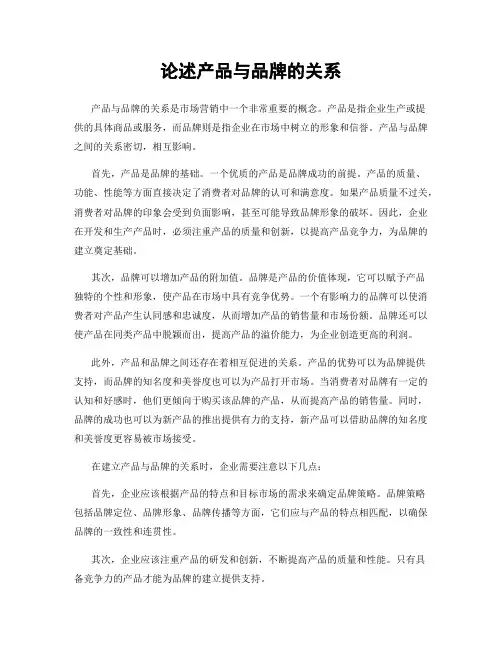 论述产品与品牌的关系