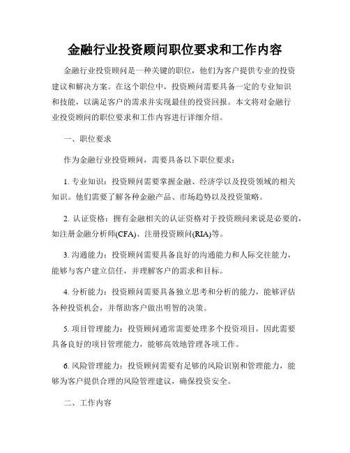 金融行业投资顾问职位要求和工作内容