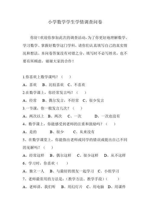 小学数学学生学情调查问卷