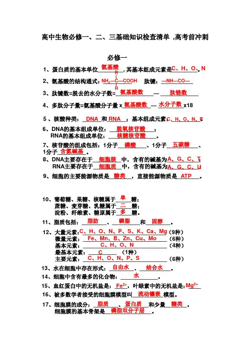 高中生物必修一、二、三基础知识检查清单__高考前冲刺(Word版)