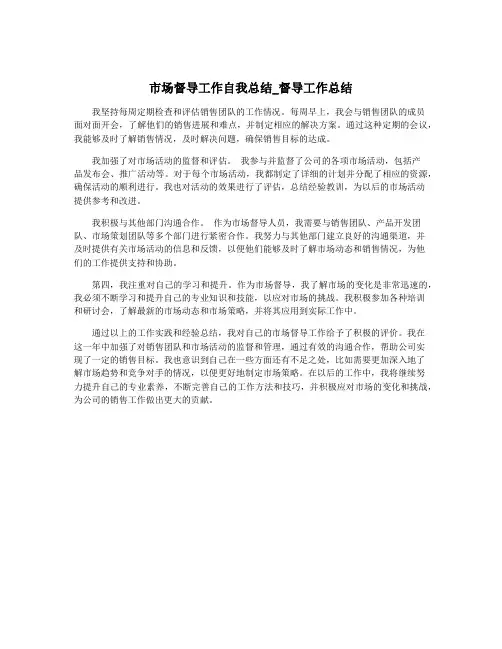 市场督导工作自我总结_督导工作总结