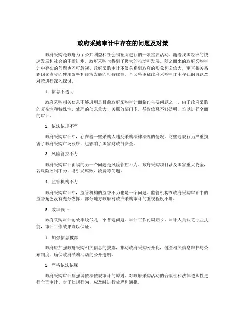 政府采购审计中存在的问题及对策