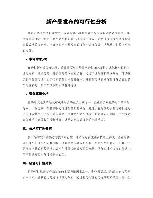 新产品发布的可行性分析