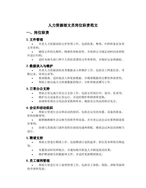 人力资源部文员岗位职责范文