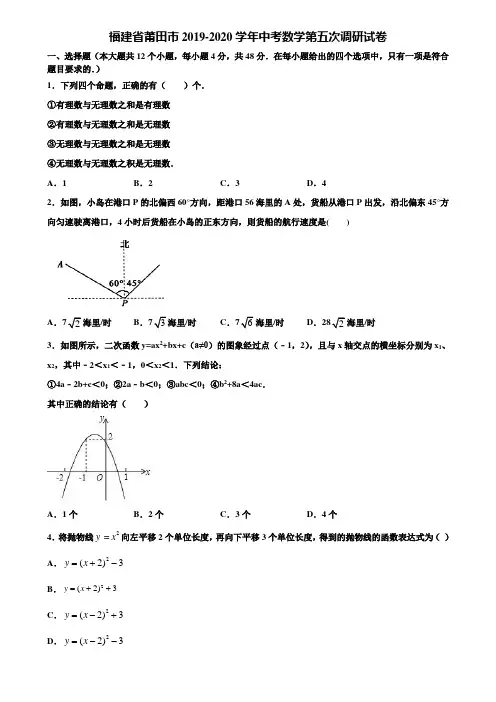 福建省莆田市2019-2020学年中考数学第五次调研试卷含解析