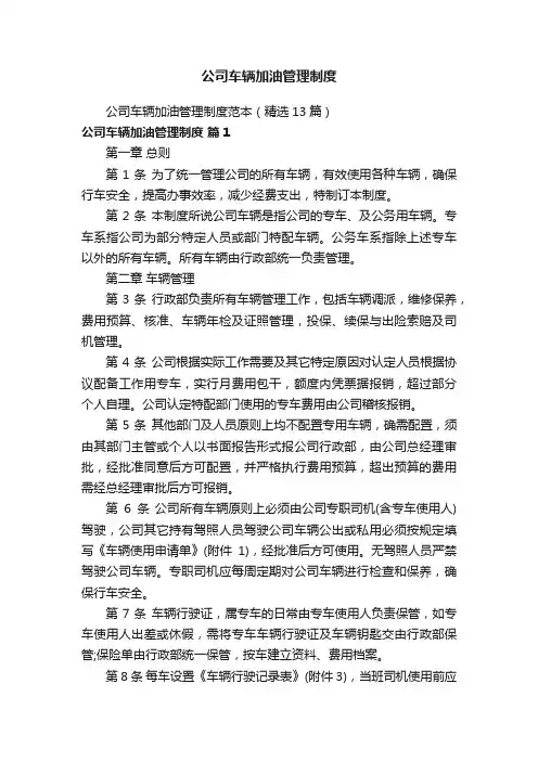 公司车辆加油管理制度