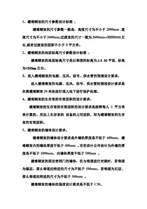 关于避难硐室的施工要求