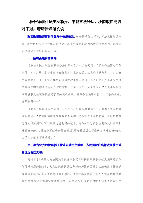 被告住址不准确、无法直接送达,法院驳回起诉对不对,听听律师怎么说-3
