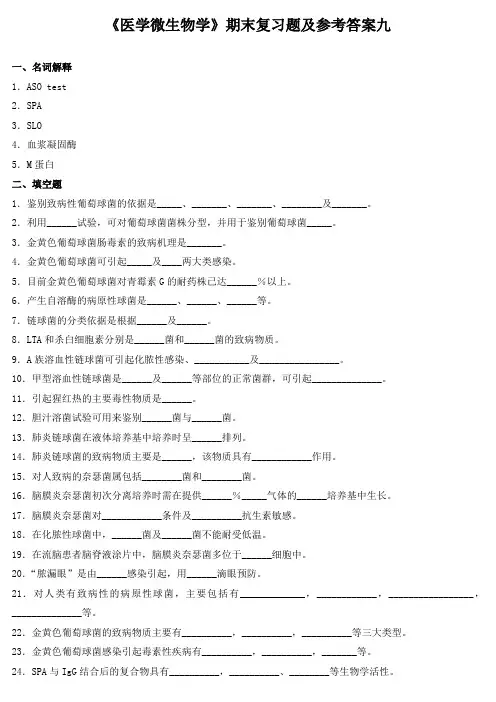 《医学微生物学》期末复习题及参考答案九