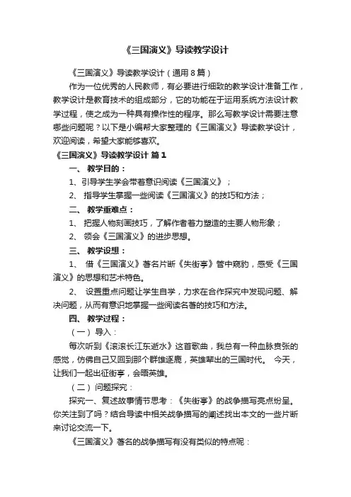 《三国演义》导读教学设计（通用8篇）