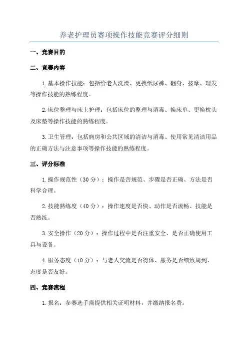 养老护理员赛项操作技能竞赛评分细则