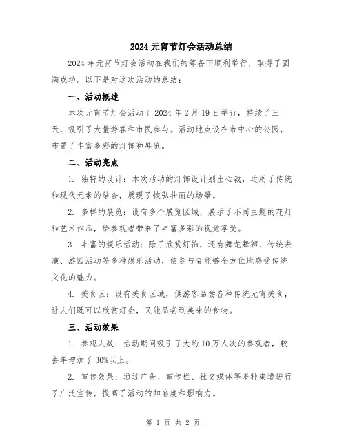 2024元宵节灯会活动总结