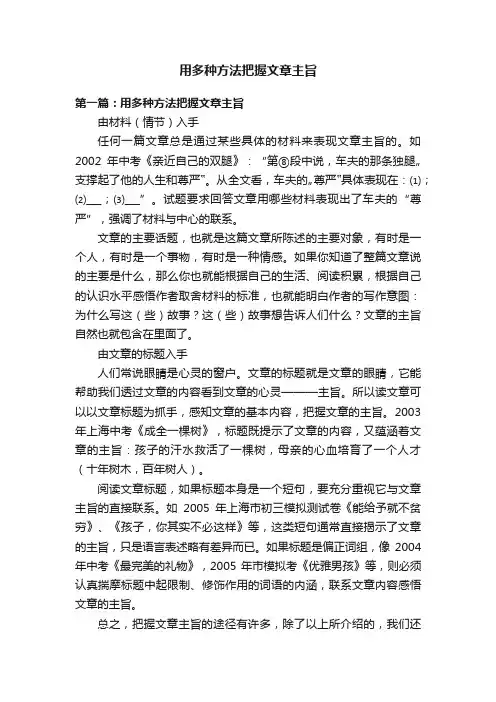 用多种方法把握文章主旨
