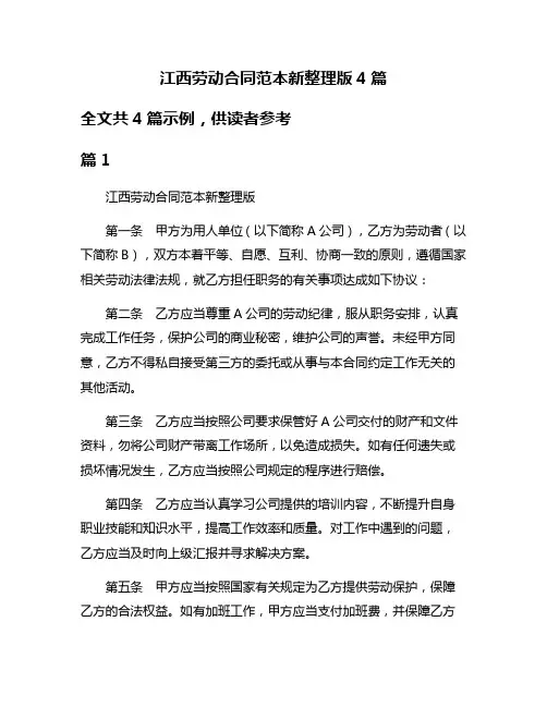 江西劳动合同范本新整理版4篇