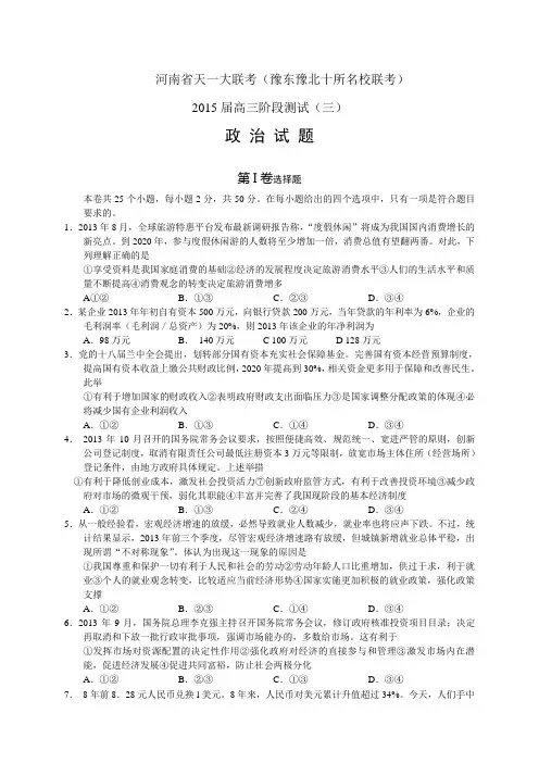 河南省天一大联考(原豫东、豫北十所名校联考)——政治政治