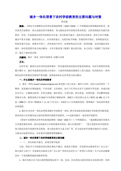 城乡一体化背景下农村学前教育的主要问题与对策